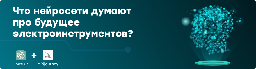 Нейросети про электроинструмент