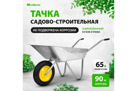 Купить Тачка 1-кол. Пневмо садовая СИБРТЕХ 65л оцинкованная рама  689614 фото №2