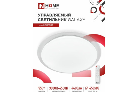 Купить IN HOME Светильник с/д COMFORT GALAXY  55Вт 3000-6500К 450х85мм с ПДУ фото №1