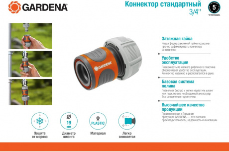 Купить Коннектор стандартный Gardena 19 мм 3/4"     18216-29.000.00 фото №2