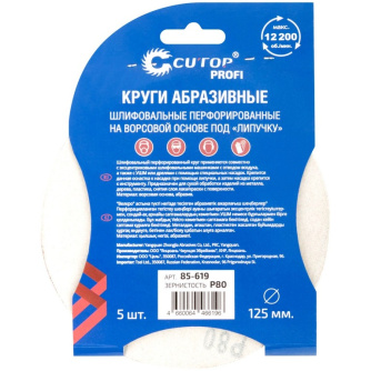 Купить Круг шлифовальный Cutop Profi 125мм Р80  5 шт   85-619 фото №2